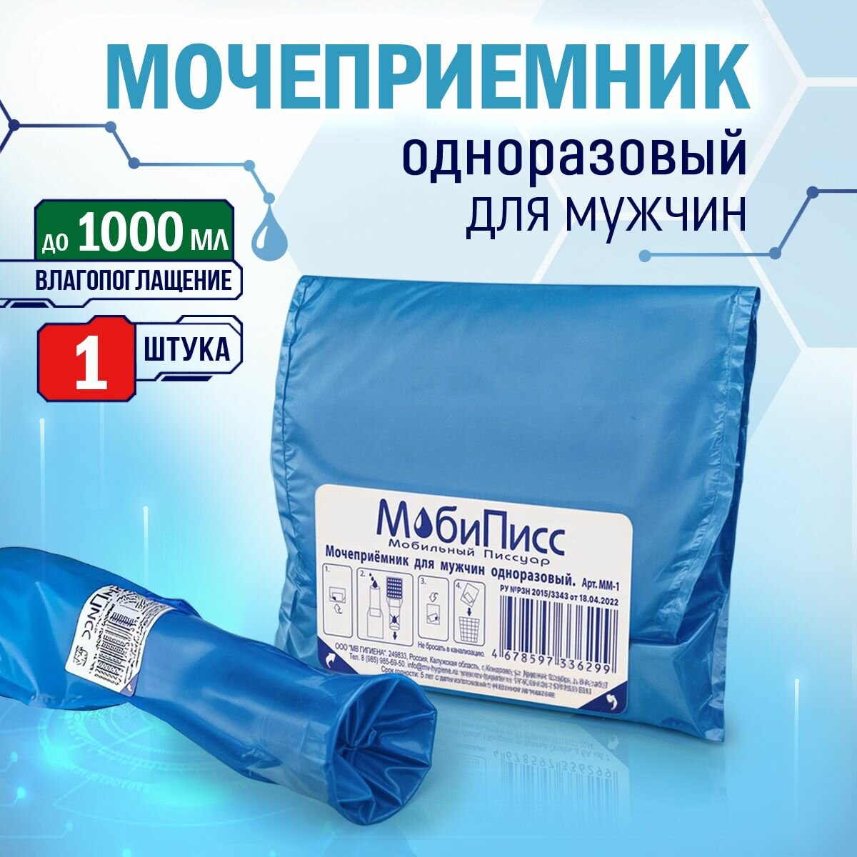 Изображение Мочеприемник МобиПисс, для мужчин, 1 л, универсальный, голубой