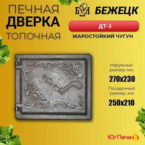 Дверца печная топочная Бежецк ДТ-3 (270х230) Бежецкое литьё.