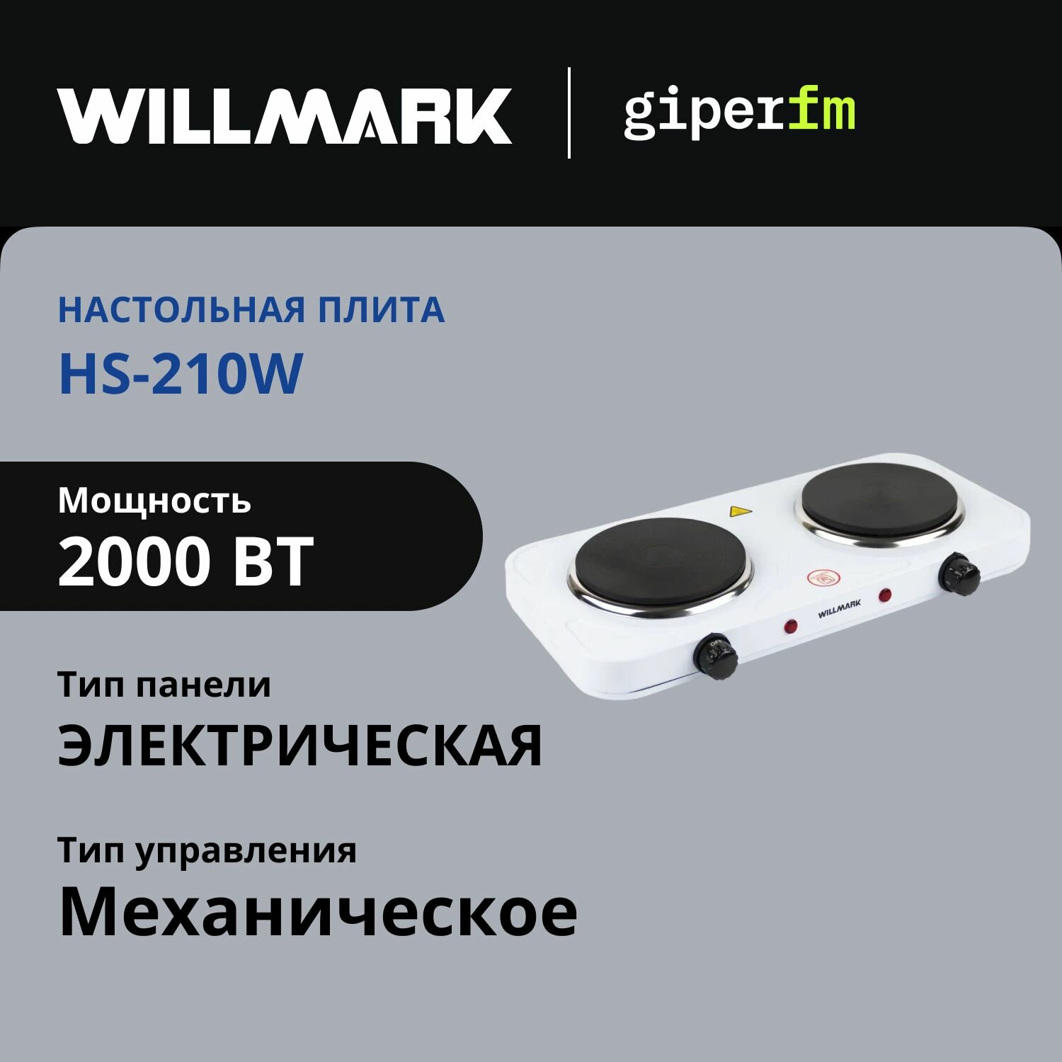 Плитка электрическая WILLMARK НS-210W, 2000 Вт, 2 чугунные конфорки, 155 мм, индикатор работы, белый