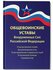 Общевоинские уставы Вооруженных Сил РФ: ред.24 г. дп