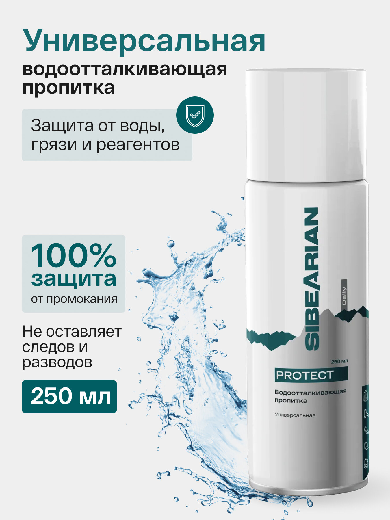 Водоотталкивающий спрей для обуви и одежды, водоотталкивающая пропитка SIBEARIAN DAILY PROTECT 250 мл аэрозоль
