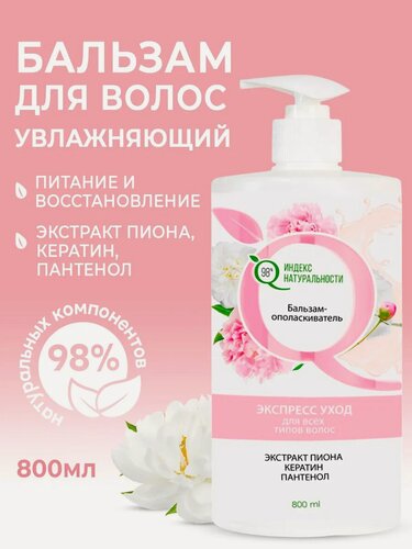 Изображение товара Бальзам-ополаскиватель Индекс Натуральности, для всех типов волос, для окрашенных, 800мл