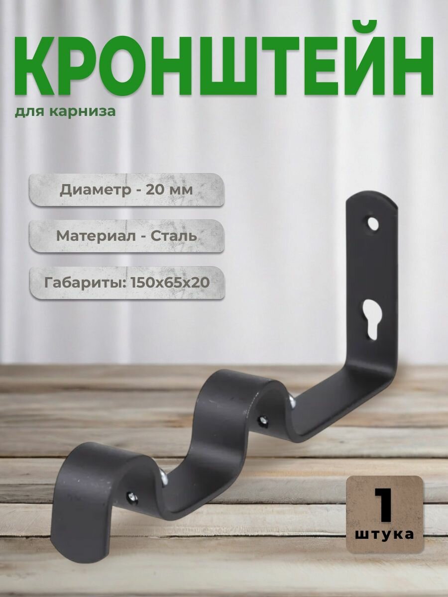 Кронштейн для карниза D20 двухрядный настенный 8/15 см черный