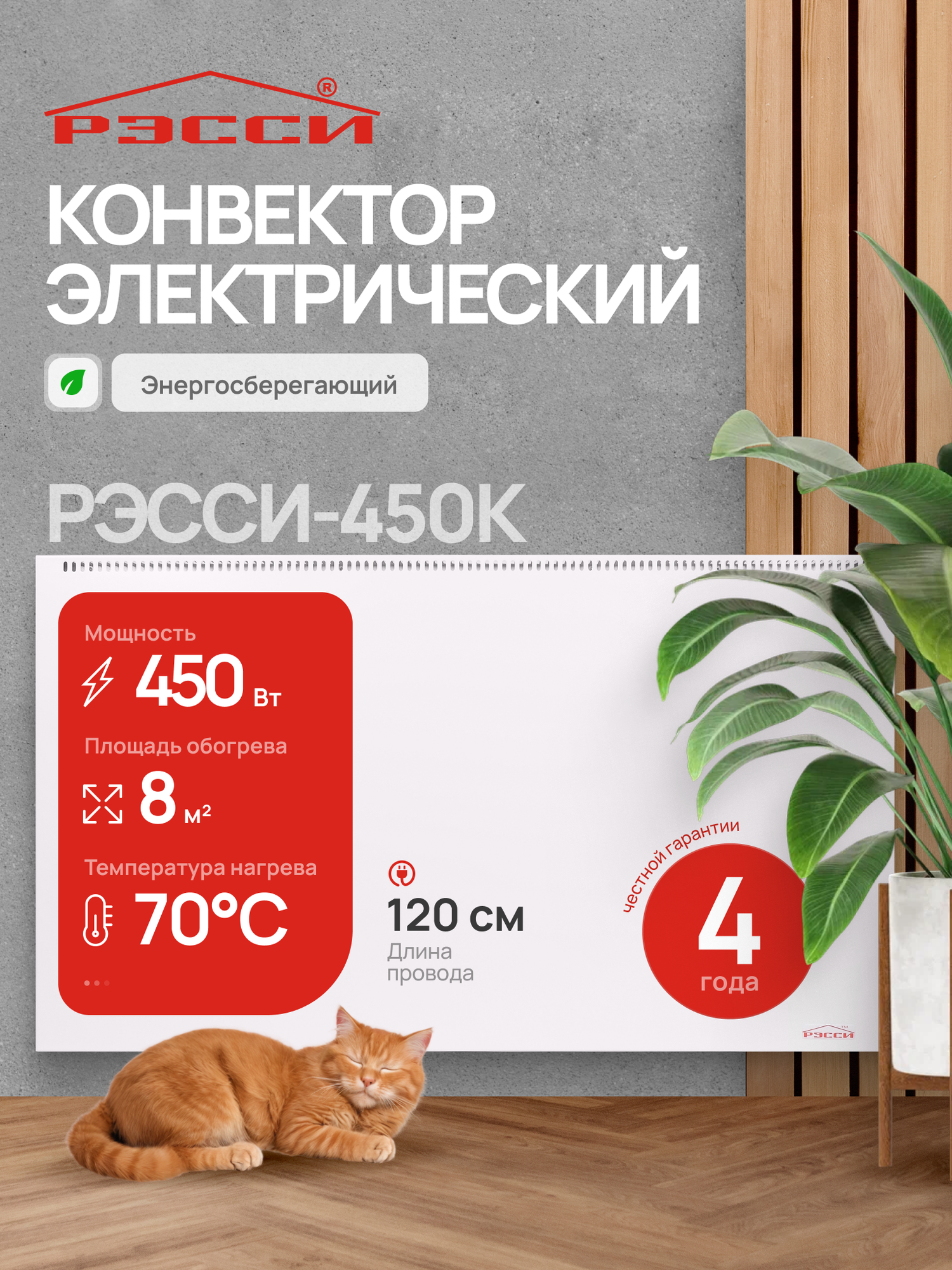 Конвектор электрический для отопления РЭССИ 450К (8 м²) 450 Вт