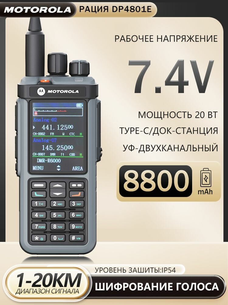Портативная цифровая рация Motorola DP4801E 20 Вт,136-174 мгц 400-470мгц, DMR, AES256
