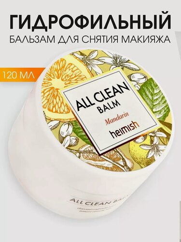 Изображение товара Heimish Mandarin Гидрофильное масло - бальзам для снятия водостойкого макияжа с лица и глаз, 120 мл