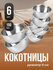 Кокотница для жульена Shiny Kitchen, набор 6 шт, 150 мл, диаметр ...