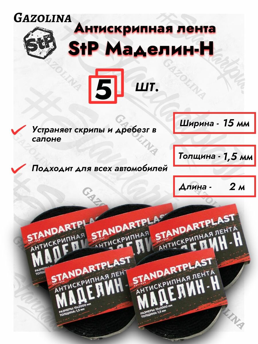 Антискрип для автомибиля 5 шт. / STP Маделин Н лента антискрипная (1,5 см х 2 м)