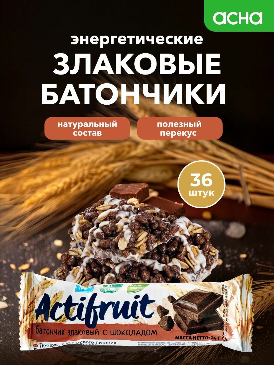 Батончики злаковые мюсли Шоколадные, 36 шт, Actifruit, здоровый перекус в школу, аптека асна