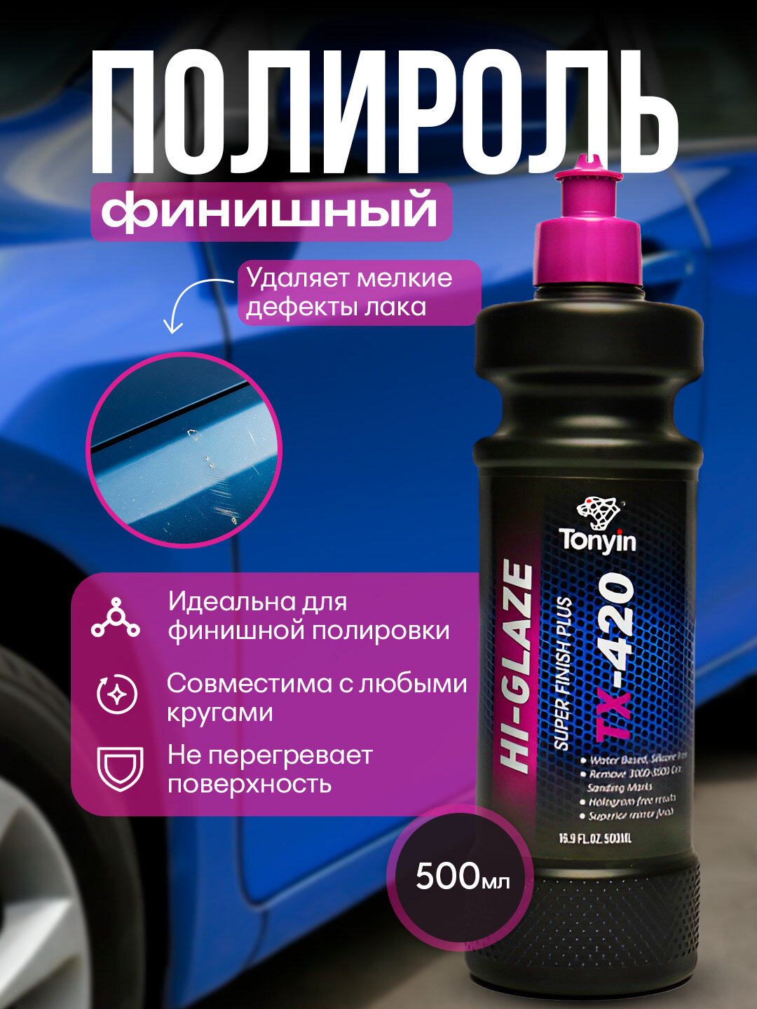 Финишная полировальная паста SUPER FINISH PLUS TONYIN Аналог Koch Cheime/Cartec, 500 мл