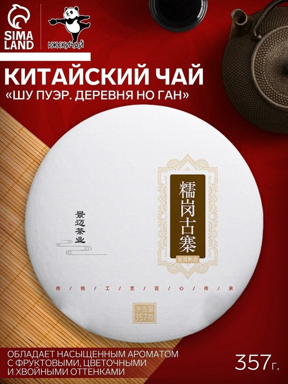 Китайский выдержанный черный чай "Шу Пуэр. Деревня Но Ган", 357 г, 2021 г, Юньнань, блин