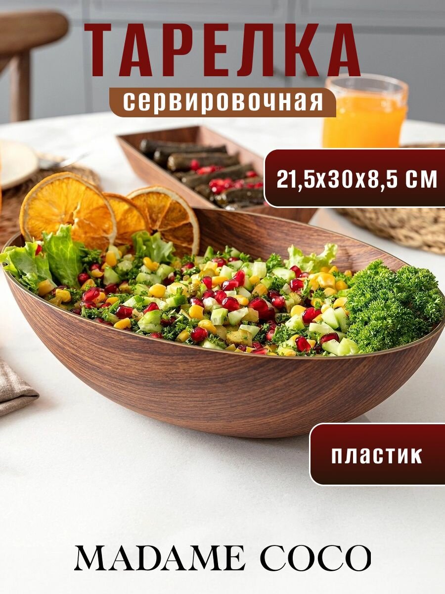Тарелка сервировочная пластиковая для овощей фруктов орехов. Размер 21.5Х30Х8.5СМ. Цвет: Натуральный/Lyon