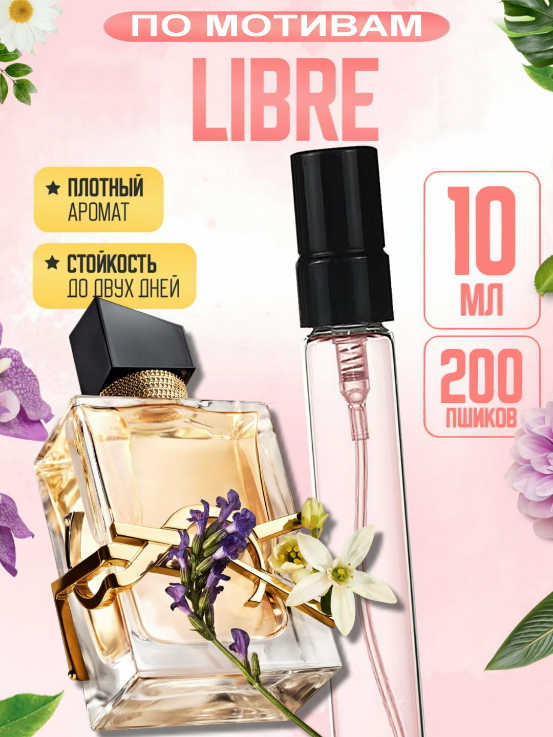 Наливная парфюмерия для женщин, женские духи по мотивам YSL Libre, 10 ml