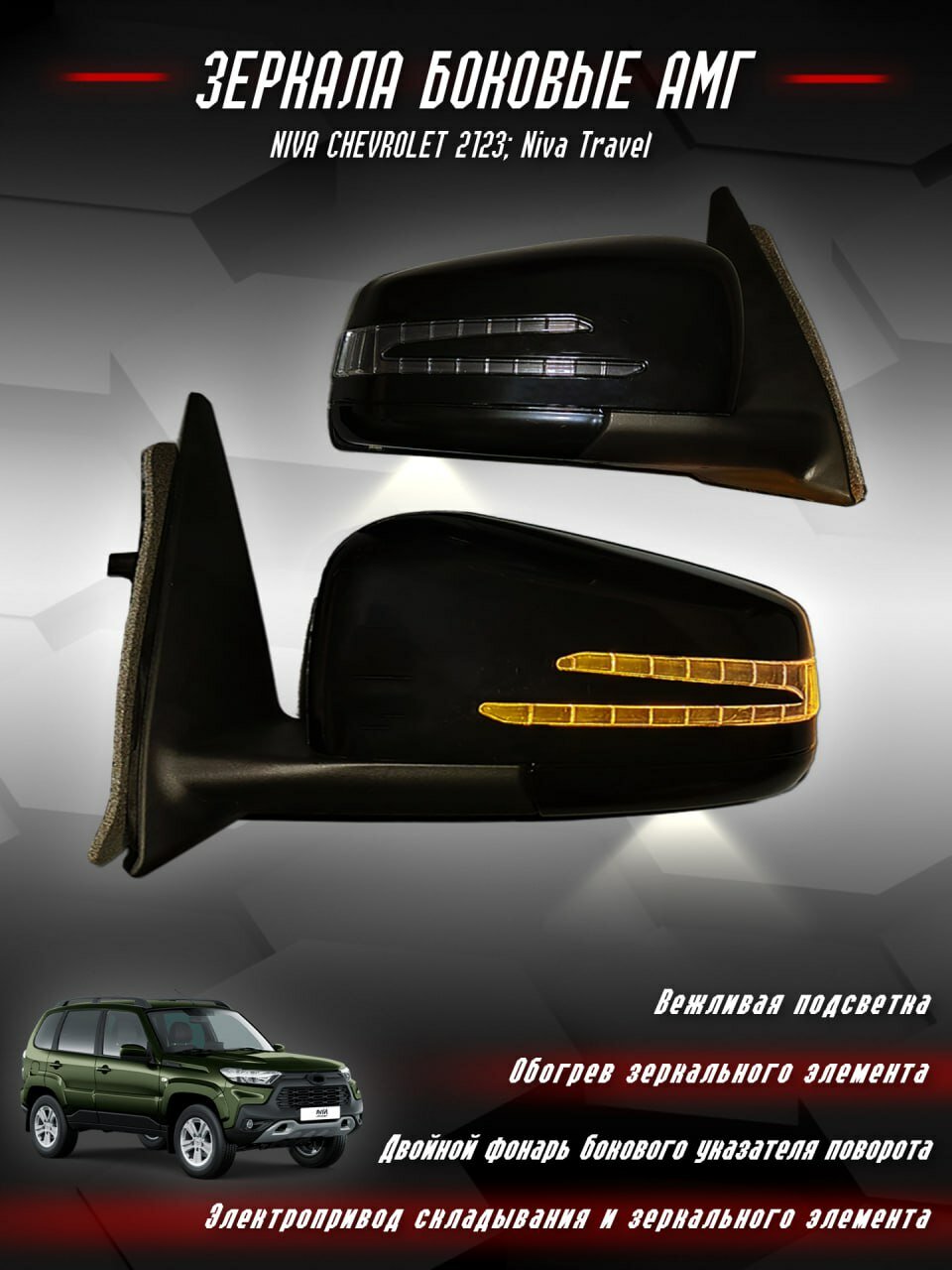Зеркала боковые заднего вида Chevrolet Niva; Travel; 2123 черные