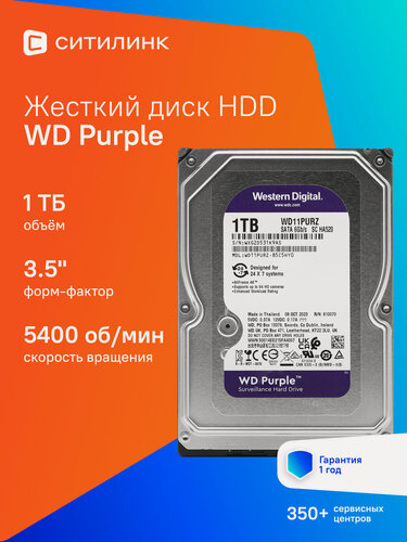 Изображение товара Жесткий диск WD Purple WD11PURZ, 1ТБ, HDD, SATA III, 3.5"