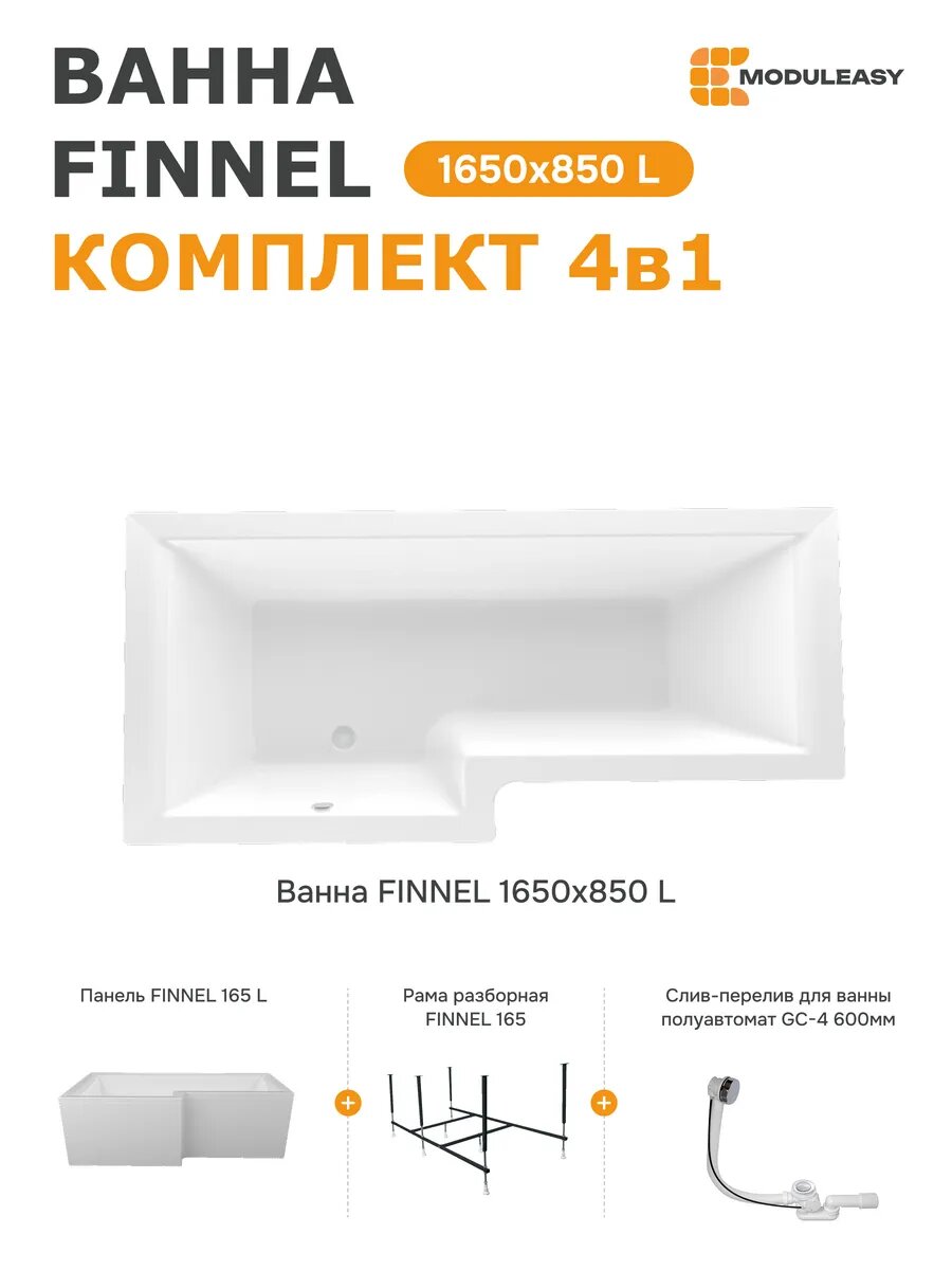 Ванна акриловая 165х85 см FINNEL комплект 4в1: Ванна левый угол фронтальная панель рама слив-перелив 01фин16585лкп