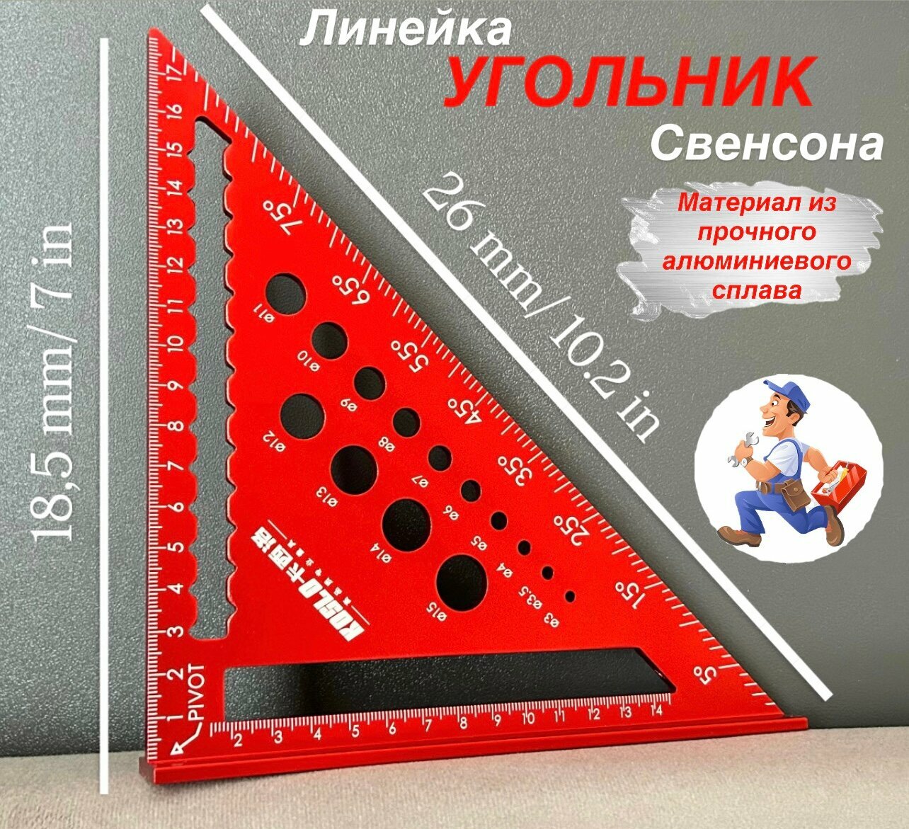 Угольник свенсона универсальный метрический 26 см, алюминиевый, красный