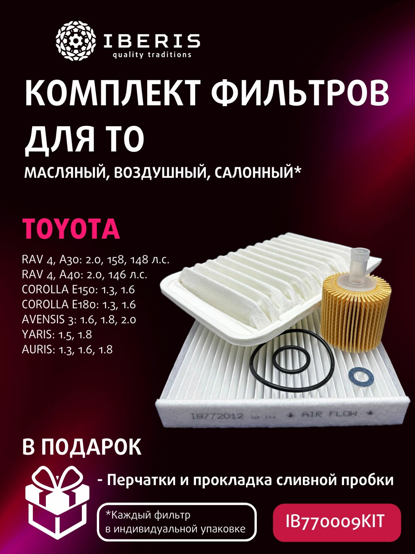 Комплект фильтров для ТО Тойота Рав 4 ха30 ха40 Королла Е150 Е180 Авенсис Т270 Ярис Р90 Р130 Аурис E150 E180 / Toyota Rav 4, Corolla, Avensis, Yaris, Auris