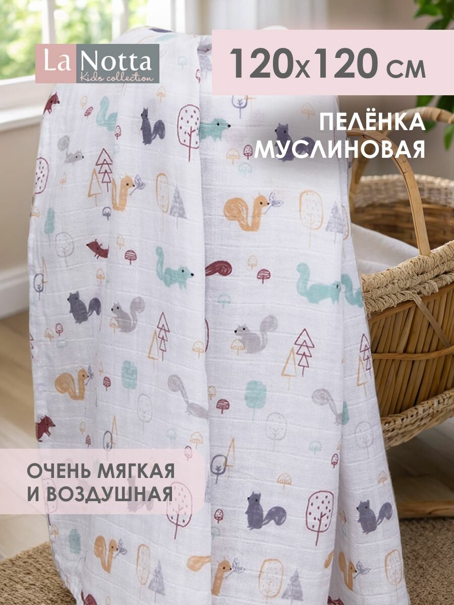 Пеленка для новорожденных муслиновая 120х120 см хлопковая  тонкая Белочки