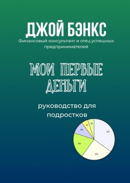 Мои первые деньги. Руководство для подростков [Цифровая книга]