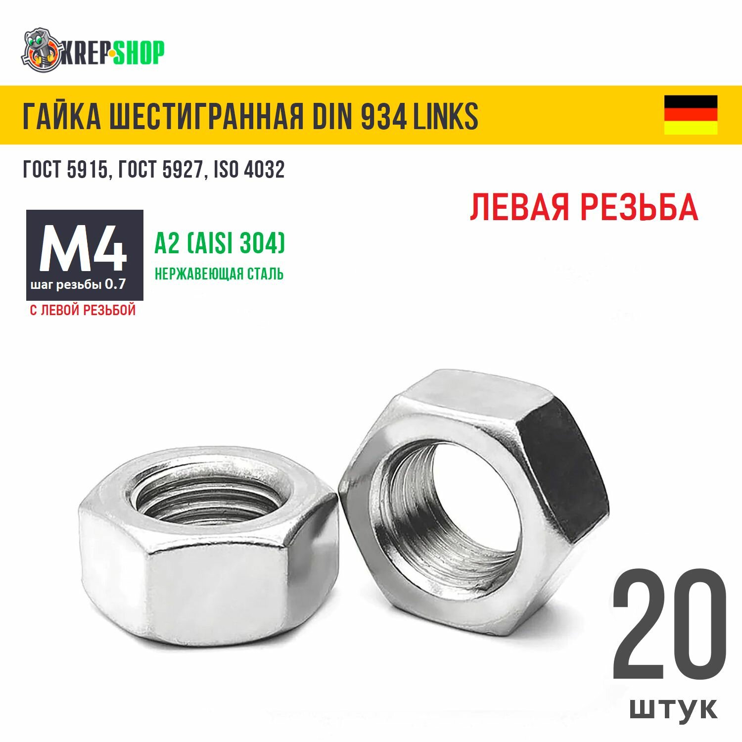 Гайка М4 с левой резьбой нерж. А2 DIN 934 LINKS, 20 шт