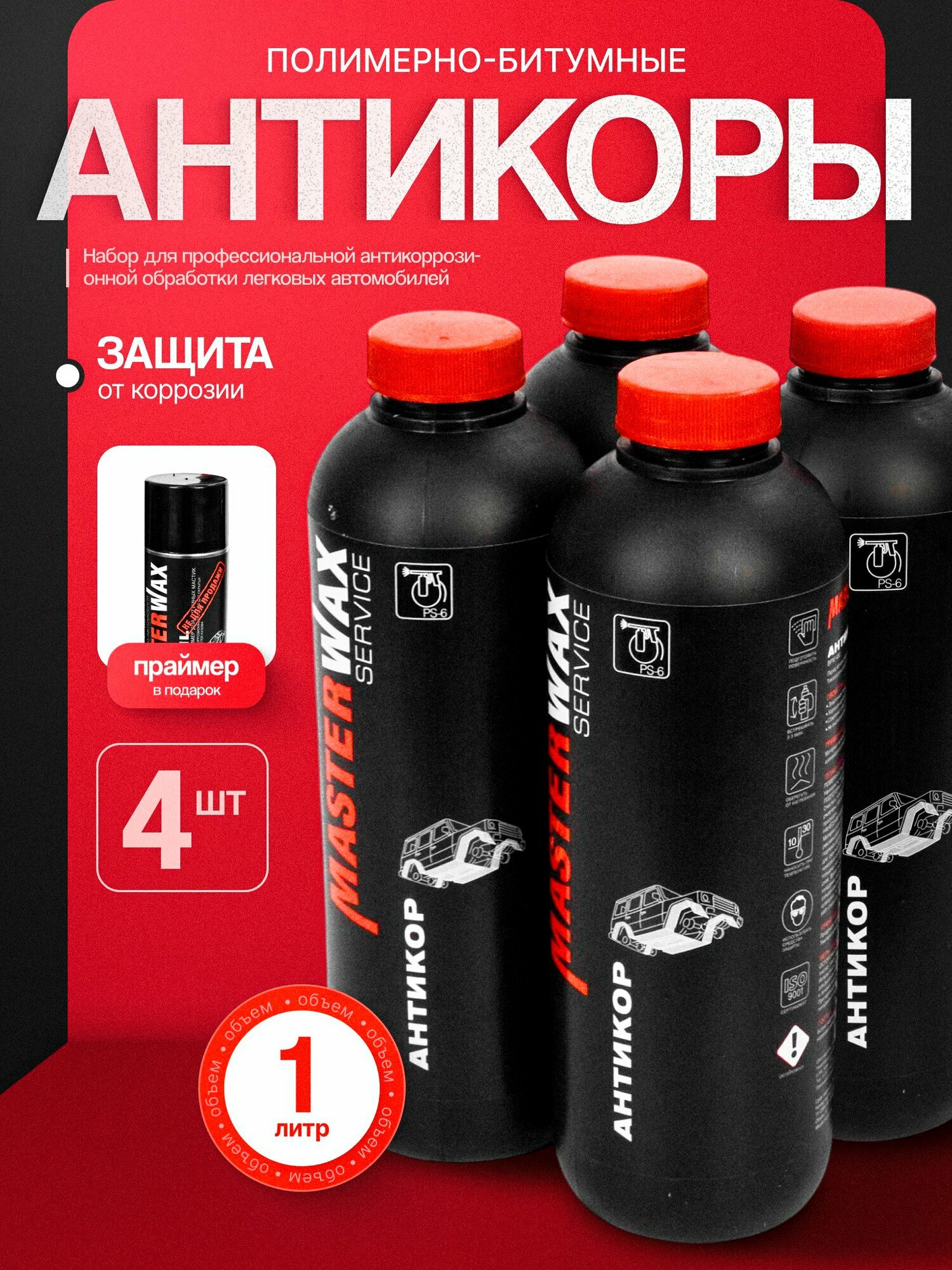 Набор для антикоррозионной обработки авто MW Service (482+ML)