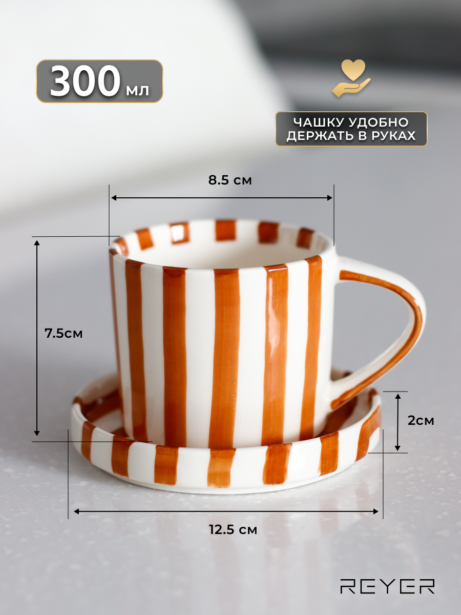 Чайная пара Reyer подарочная, чашка с блюдцем 300 мл керамика — фото 1