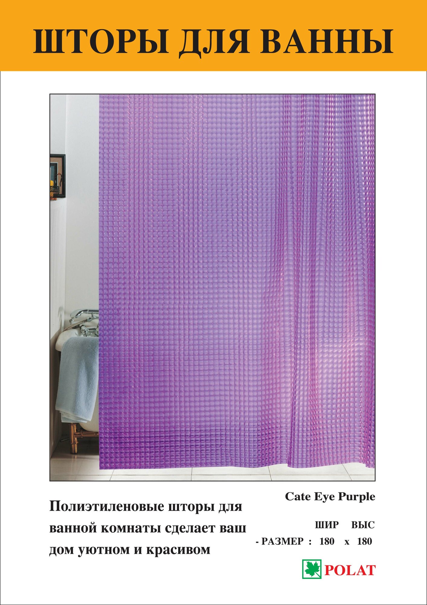Штора для ванной Polat163/Фиолетовая/100% EVA 180х180см. 12 колец в комплекте. Тайвань