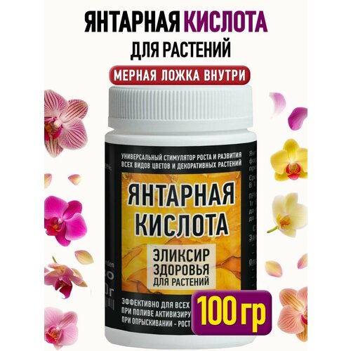 Стимулятор роста Янтарная кислота порошок для орхидей, комнатных цветов и других растений ABO 100 гр.