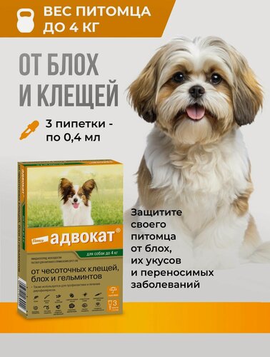 Изображение товара Препарат от клещей и блок Адвокат для собак до 4 кг , 3 пип