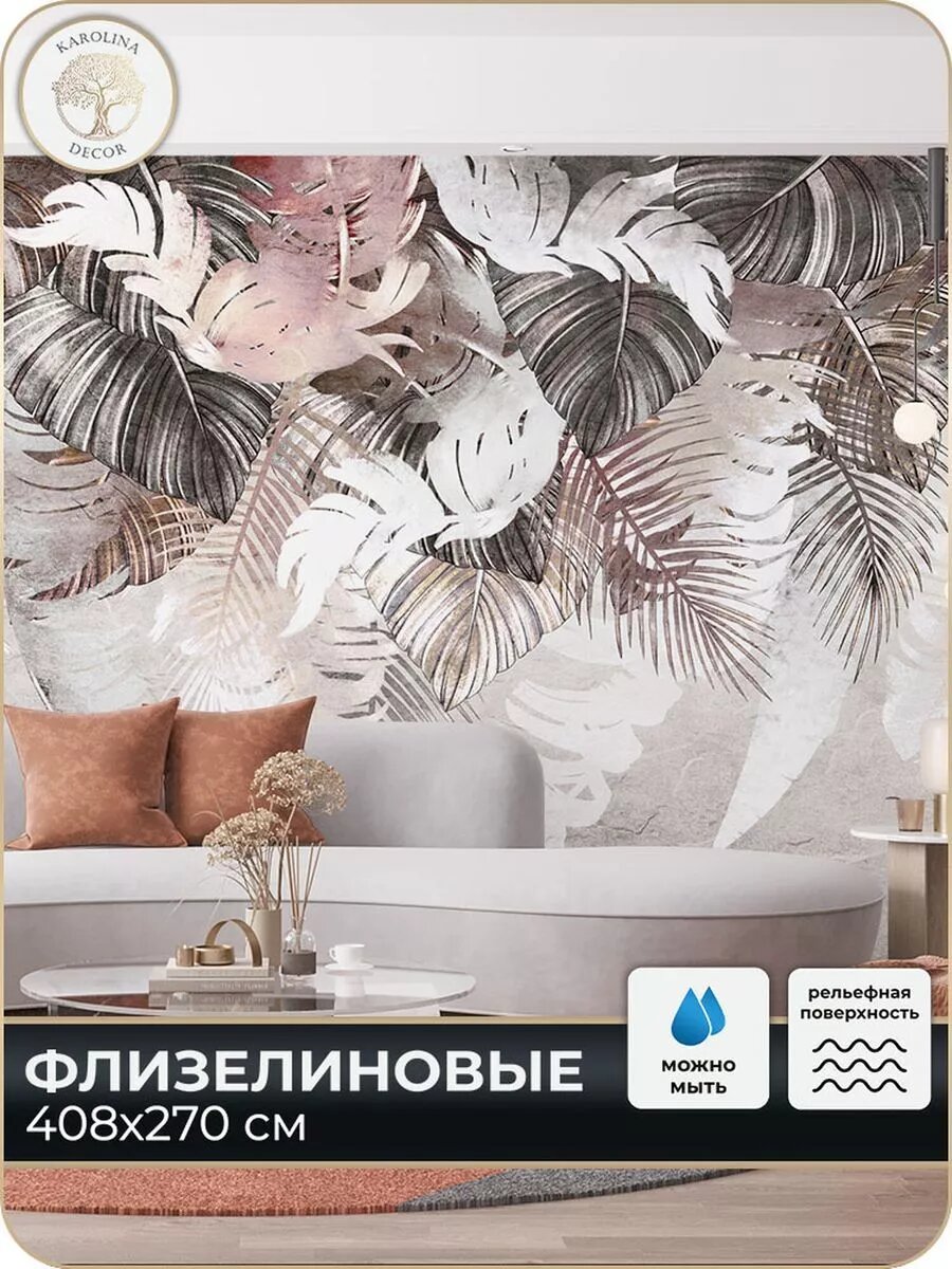 Фотообои флизелиновые 3D Листья в спальню для зала в коридор на кухню 400х270