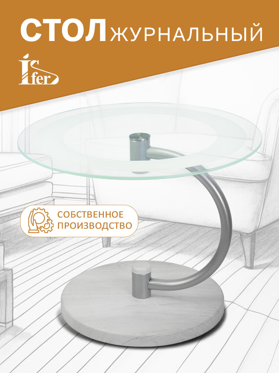 Стол журнальный IFERS Дуэт 13Н стекло, цвет металлик/дуб дымчатый/прозр.