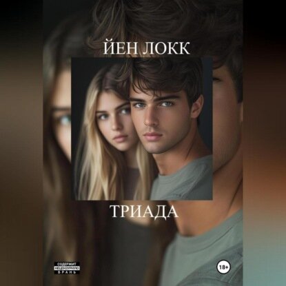Триада [Аудиокнига]