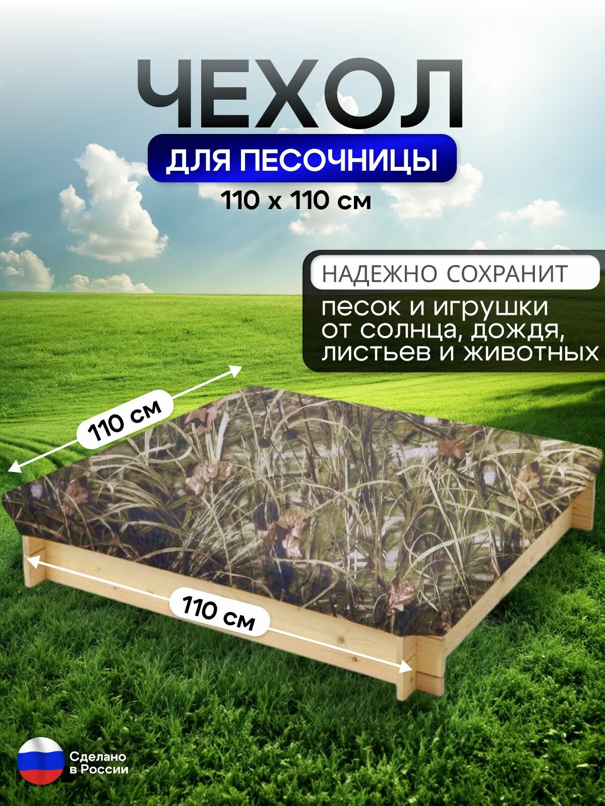 Чехол на песочницу 110*110 см, камыш