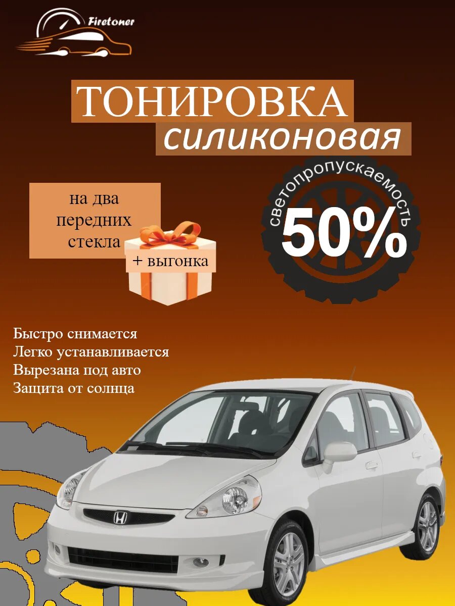 Съемная тонировка силиконовая для Honda Fit 1 поколение, GD, светопропускаемость 50%