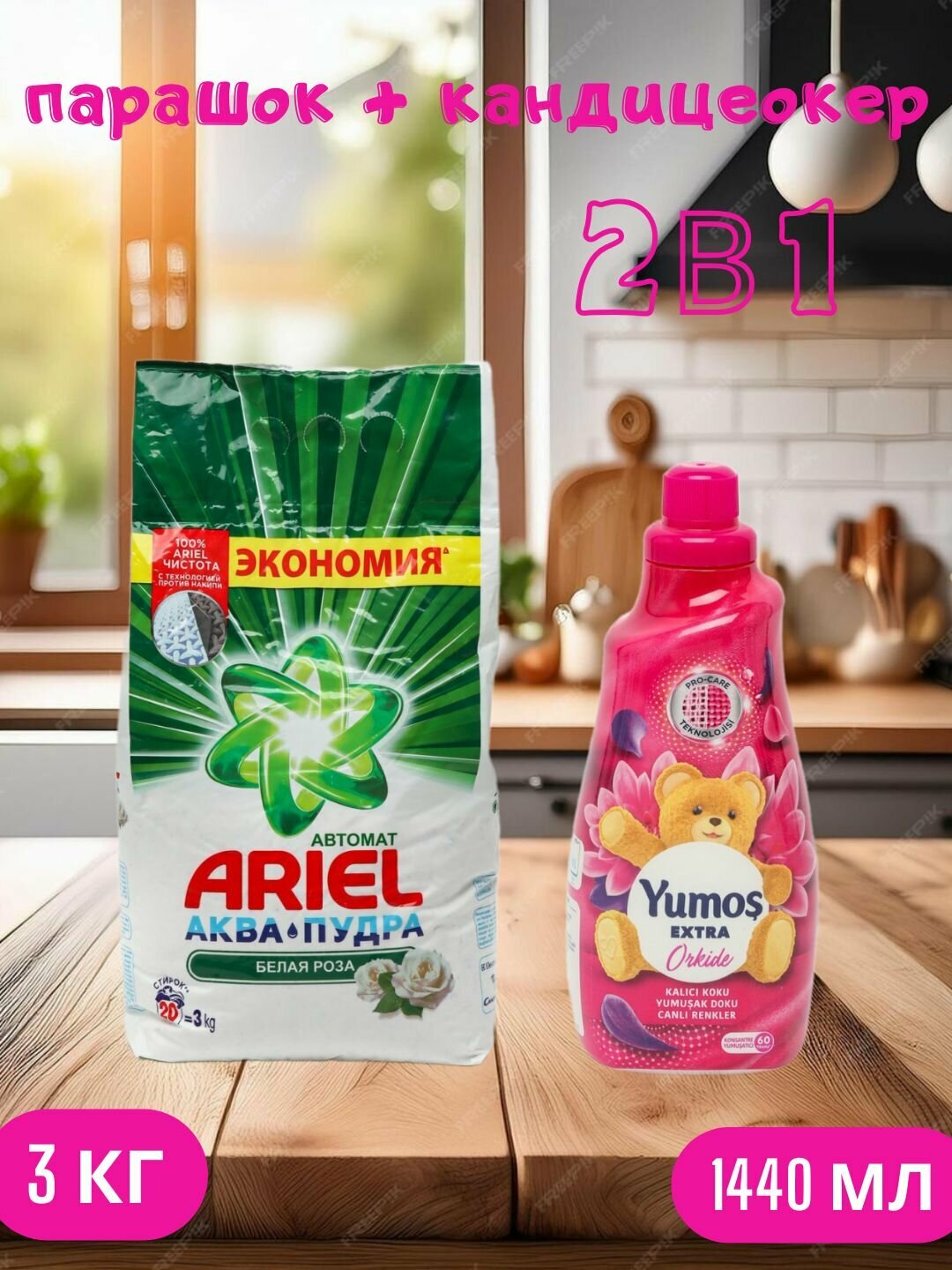 Стиральный порошок Ariel "Белая роза", автомат , стирки, 3 кг и "Yumos Extra" Кондиционер 60 стирки ,1440 мл