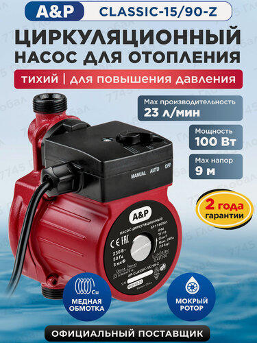 Изображение товара Насос циркуляционный для повышения давления A&P CLASSIC-15/90-Z (AP118C001)