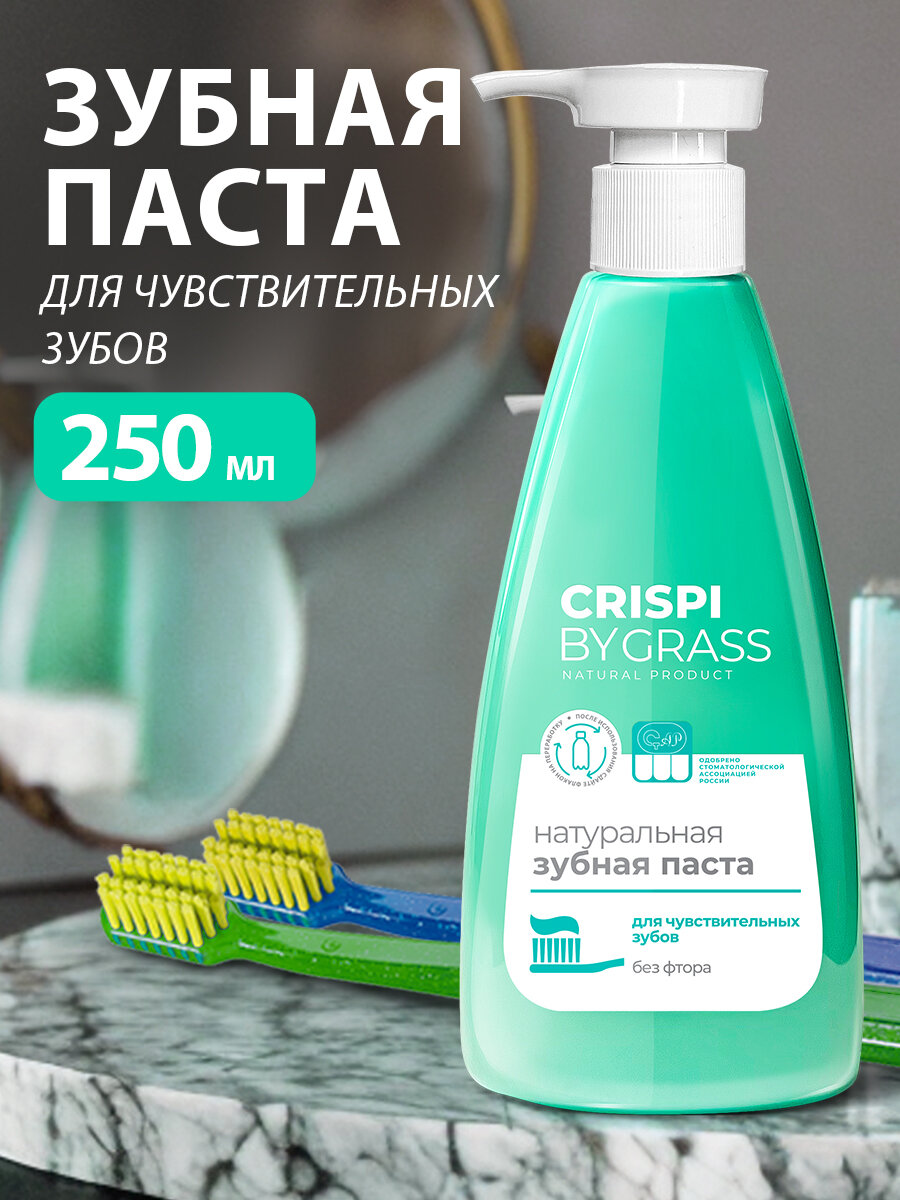 GRASS/ Зубная паста с дозатором, для чувствительных зубов, без фтора, 250 мл.