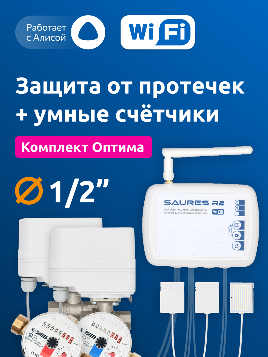 Система защиты от протечек воды SAURES Оптима, ДУ 1/2", Wi-Fi, со счётчиками воды, проводные датчики