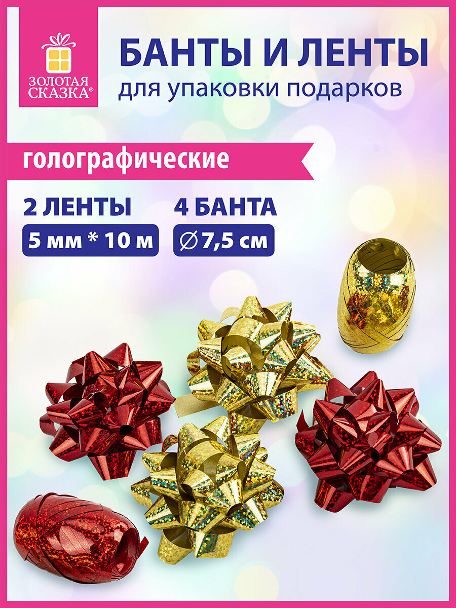 Набор бант / бантик и лента упаковочная подарочная декоративная для воздушных шаров и подарков 4 банта 2 ленты голография Золотая Сказка 591849