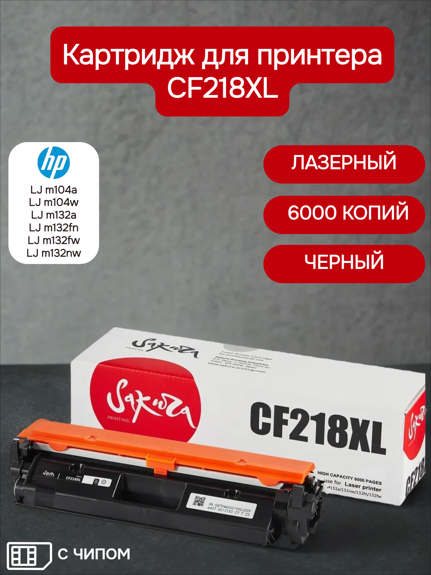 Картридж CF218XL для HP, лазерный, черный, 6000 страниц, Sakura