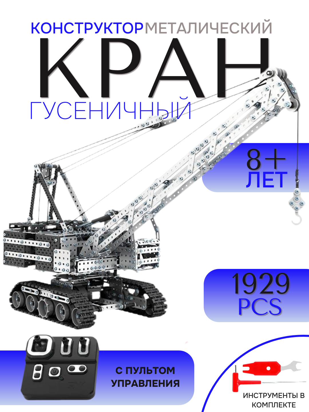 3D металлический конструктор "Гусеничный кран", с пультом управления, 1929 деталей