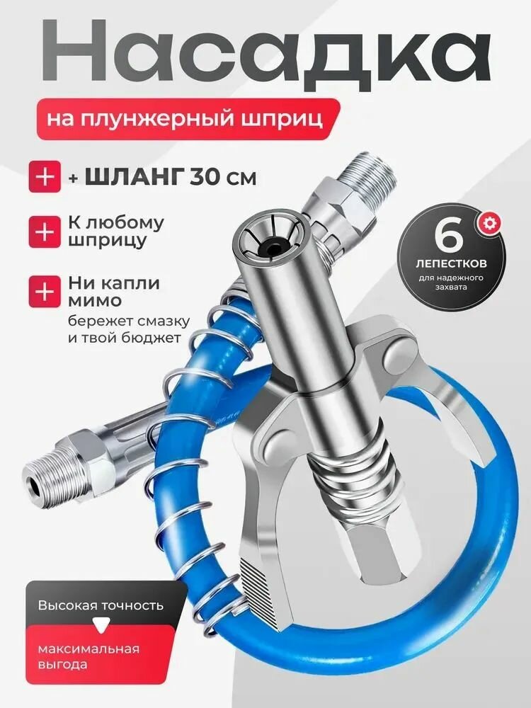 Насадка на плунжерный шприц для смазки, с гибким шлангом, для точечного нанесения, универсальное применение, для автомастерской и дома, удлинитель для шприца