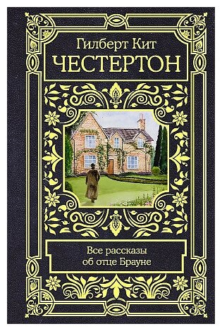 Честертон Гилберт Кит. Все рассказы об отце Брауне. Все в одном томе