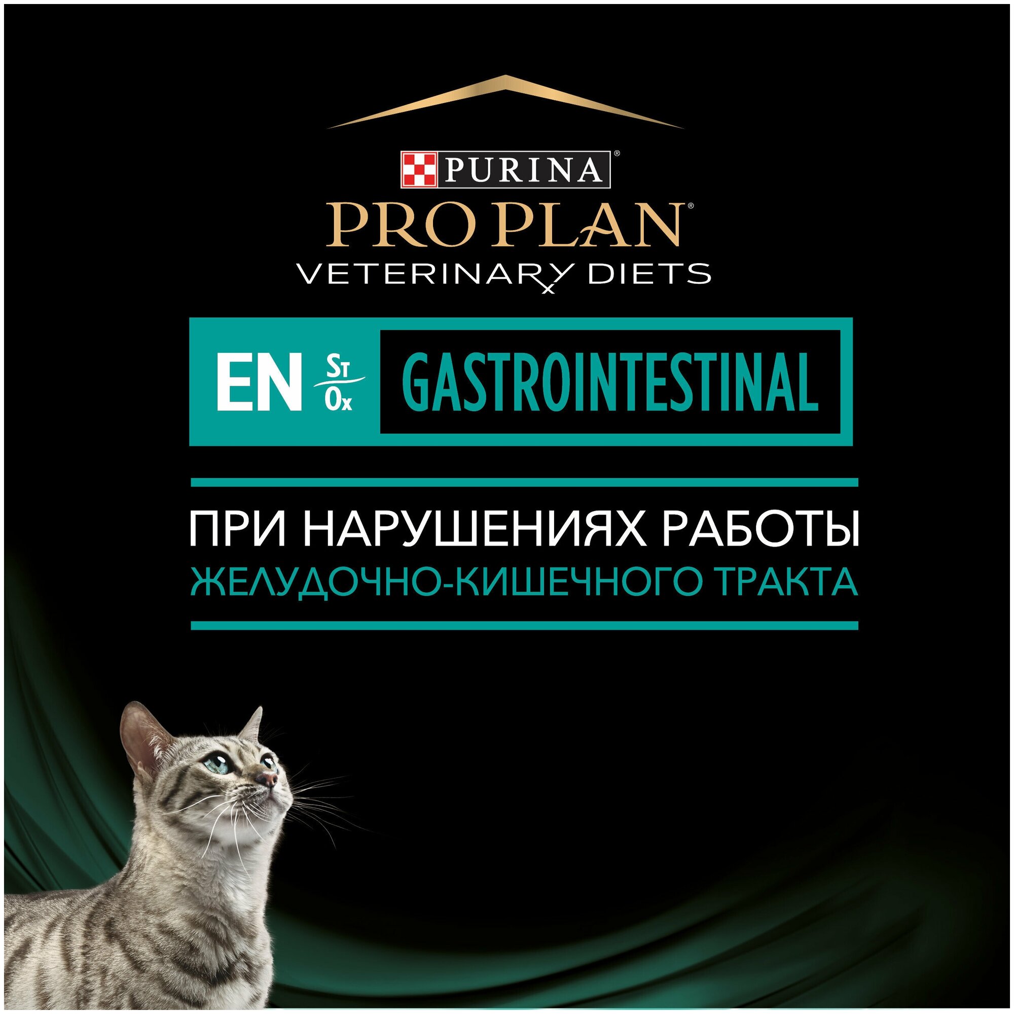 Влажный корм для кошек диетический PRO PLAN VETERINARY DIETS EN ST/OX Gastrointestinal при расстройствах пищеварения, с лососем, в соусе, 85 г х 10 шт - фотография № 3