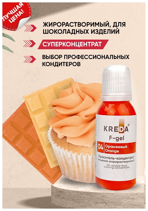Краситель-концентрат F-gel креда (KREDA) оранжевый №04 жирорастворимый гелевый пищевой