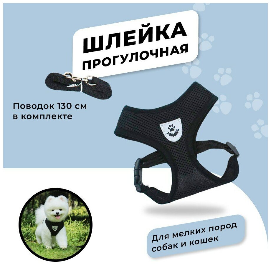Шлейка прогулочная повседневная для собак и кошек с проводком, амуниция для прогулки, черная, размер S - фотография № 1
