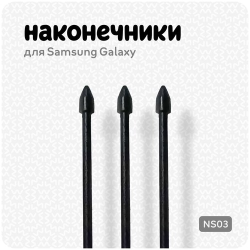 Наконечники для пера Samsung Galaxy, (3шт)