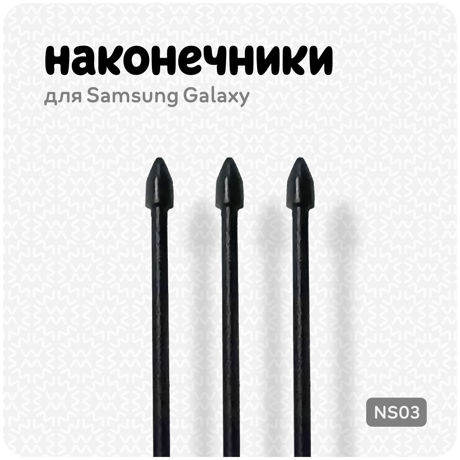 Наконечники для пера Samsung Galaxy Tab S (3)