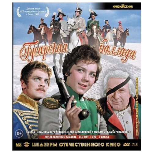 решение о ликвидации коллекционное 2 х дисковое издание blu ray dvd Гусарская баллада. Коллекционное издание (Blu-ray + DVD)